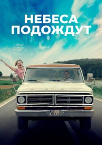 Небеса подождут (2021) Небеса подождут (2021)