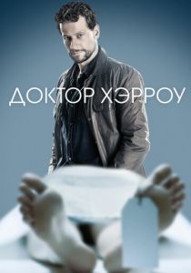 Доктор Хэрроу (2021) Доктор Хэрроу (2021)