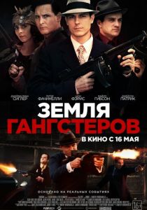 Земля гангстеров (2020) Земля гангстеров (2020)