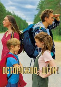 Осторожно, дети! (2021) Осторожно, дети! (2021)