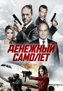 Денежный самолёт (2021) Денежный самолёт (2021)
