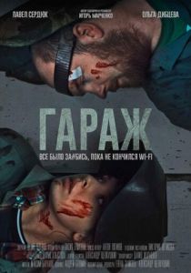 Гараж (2020) Гараж (2020)