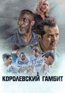 Королевский гамбит (2021) Королевский гамбит (2021)