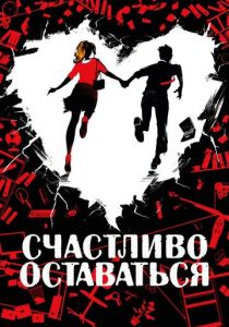 Счастливо оставаться (2021) Счастливо оставаться (2021)