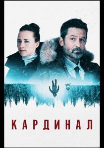 Кардинал (2020) Кардинал (2020)