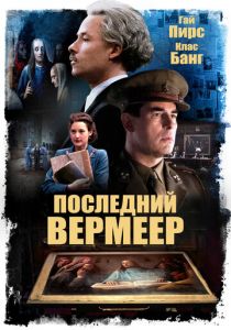 Последний Вермеер (2021) Последний Вермеер (2021)