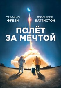 Полет за мечтой (2020) Полет за мечтой (2020)
