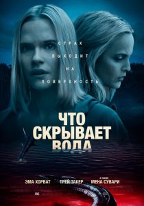 Что скрывает вода (2021) Что скрывает вода (2021)