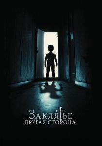 Заклятье: Другая сторона (2021) Заклятье: Другая сторона (2021)
