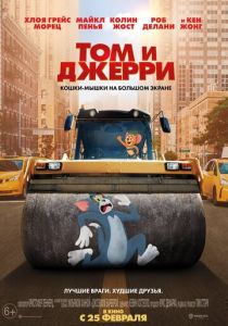 Том и Джерри (2021) Том и Джерри (2021)