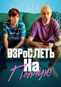 Взрослеть на полную (2020) Взрослеть на полную (2020)
