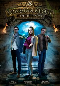 Золотая кровь. Черный Орлов (2021) Золотая кровь. Черный Орлов (2021)
