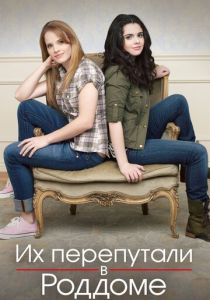 Их перепутали в роддоме (2020) Их перепутали в роддоме (2020)