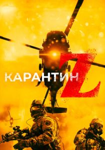 Карантин Z (2021) Карантин Z (2021)