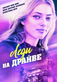 Леди на драйве (2020) Леди на драйве (2020)