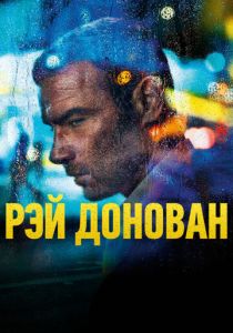 Рэй Донован (2020) Рэй Донован (2020)