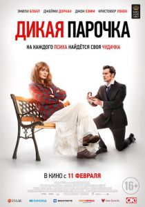 Дикая парочка (2021) Дикая парочка (2021)