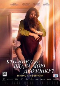 Кто-нибудь видел мою девчонку? (2021) Кто-нибудь видел мою девчонку? (2021)