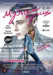 Музыка крыш (2021) Музыка крыш (2021)