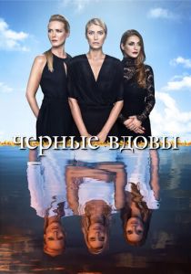 Черные вдовы (2020) Черные вдовы (2020)