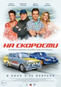 На скорости (2021) На скорости (2021)