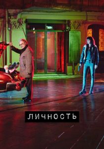 Личность (2020) Личность (2020)