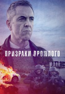 Призраки прошлого (2022) Призраки прошлого (2022)
