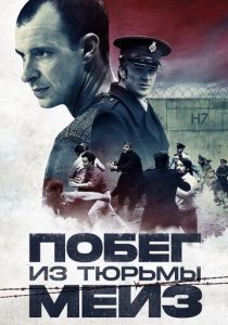 Побег из тюрьмы Мейз (2021) Побег из тюрьмы Мейз (2021)