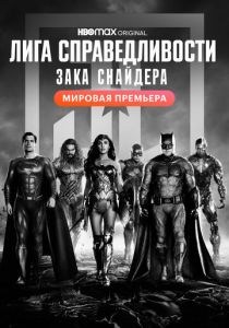 Лига справедливости Зака Снайдера (2021) Лига справедливости Зака Снайдера (2021)