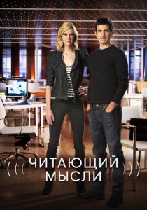 Читающий мысли (2020) Читающий мысли (2020)