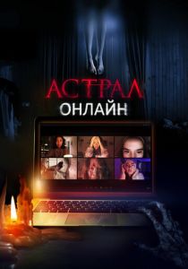 Астрал. Онлайн (2021) Астрал. Онлайн (2021)