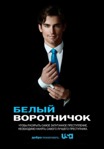 Белый воротничок (2020) Белый воротничок (2020)