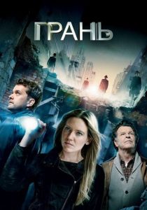 Грань (2020) Грань (2020)