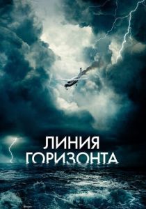 Линия горизонта (2020) Линия горизонта (2020)