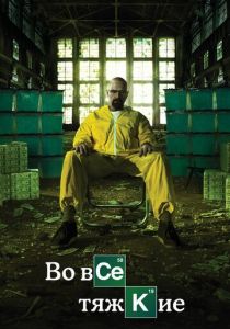 Во все тяжкие (2020) Во все тяжкие (2020)