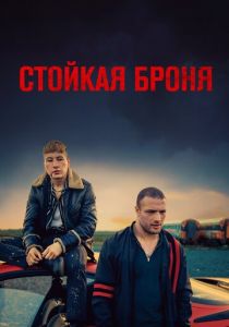 Стойкая броня (2020) Стойкая броня (2020)