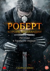 Роберт — король Шотландии (2021) Роберт — король Шотландии (2021)
