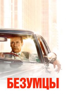 Безумцы (2020) Безумцы (2020)