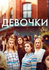 Девочки (2020) Девочки (2020)