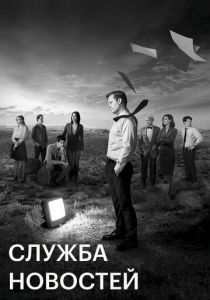 Служба новостей (2020) Служба новостей (2020)