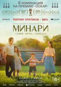 Минари (2021) Минари (2021)