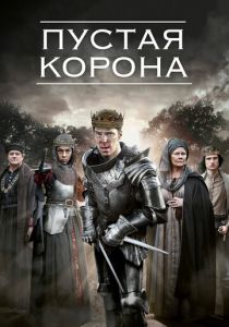 Пустая корона (2020) Пустая корона (2020)