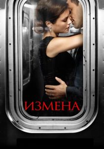 Измена (2020) Измена (2020)
