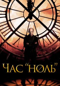 Час «ноль» (2020) Час «ноль» (2020)