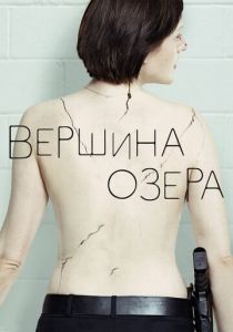 Вершина озера (2020) Вершина озера (2020)