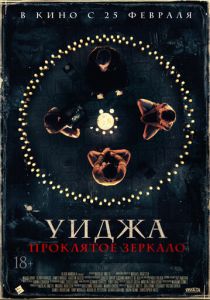 Уиджа. Проклятое зеркало (2021) Уиджа. Проклятое зеркало (2021)