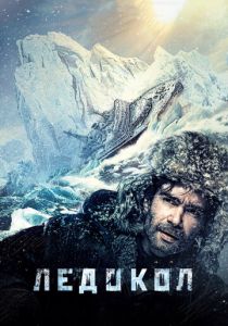 Ледокол (2020) Ледокол (2020)