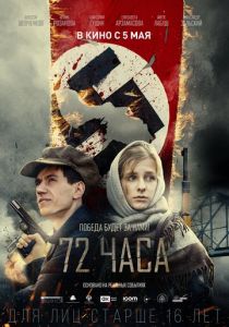 72 часа (2020)