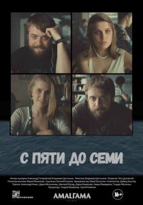 С пяти до семи (2020) С пяти до семи (2020)