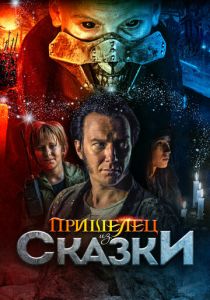 Пришелец из Сказки (2021) Пришелец из Сказки (2021)